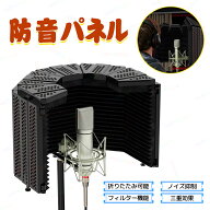 【15%OFF 6/11まで】防音パネル リフレクションフィルター マイク 防音 遮音 吸音材 防音材 ノイズ抑制 …