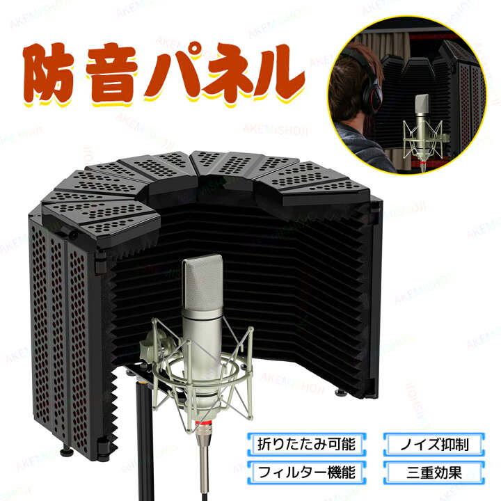 楽天市場】防音パネル リフレクションフィルター マイク 防音 遮音 