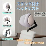 オフィスチェアヘッドレスト　ヘッドサポート　オフィスチェア　チェアネックピロー　取付 ヘッド　頭置…