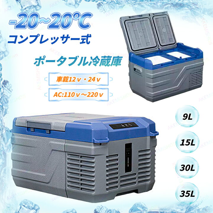 楽天市場】ポータブル冷蔵庫 車載用 30l 15l 9l 車載用冷蔵庫 -20 
