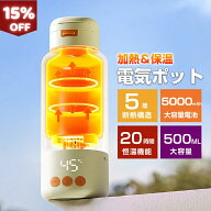 【15%OFF 6/11まで】ポータブルケトル 充電式 電気水筒 電気ケトル 温度調節 持ち運び 漏れ防止 加熱コッ…