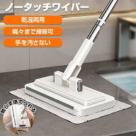 【15%OFF セール限定】タッチレスワイパー フローリングワイパー フロアワイパー 本体 掃除 スタンド 収…
