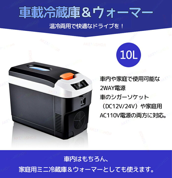 楽天市場】車載 冷蔵庫 10L ポータブル冷蔵庫 12V/24V 車載用冷蔵庫 大 