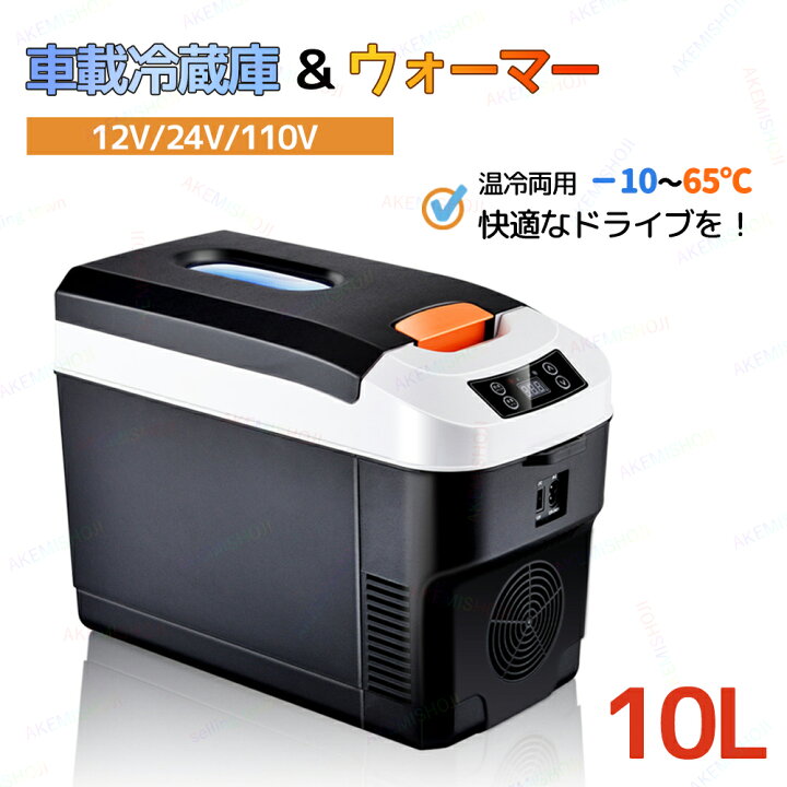 楽天市場】車載 冷蔵庫 10L ポータブル冷蔵庫 12V/24V 車載用冷蔵庫 大 
