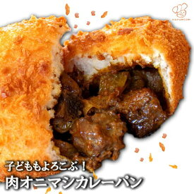 どーんっ！と肉オニマシカレーパン（エコ包装） 大容量 まとめ買い 自宅用 業務用 詰め合わせ お得 自家用 簡易 個 包装 牛 豚 ゴロゴロ 食べ応え抜群 工場直送 揚げたて 急速冷凍 即日発送 熟成 お取り寄せ グルメ レンジ トースト お手軽 ストック