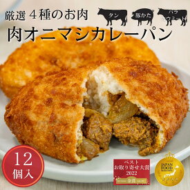 【8の日限定ポイント8倍】ダブル金賞牛タン入り肉盛りカレーパン12個 冷凍 惣菜パン 揚げ カレーパン 冷凍パン 簡易包装 エコ包装 送料無料 即日発送 食品 仕送り ストック 大容量 まとめ買い 自宅用 お得用 業務用 プチ業務用 工場直送 時短調理 長期保存 昼食 軽食