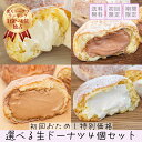 おためし 選べる生ドーナツ4個アソート スイーツ 食べ比べ アソート セット 出産内祝い ギフト 誕生日プレゼント 内祝…