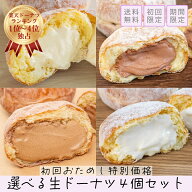 おためし 選べる生ドーナツ4個アソート スイーツ 食べ比べ アソート セット 出産内祝い ギフト 誕生日プ…
