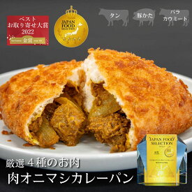 ＼18日限定ポイント8倍／※送料込※金賞カレーパン専門店のゴロッとお肉のカレーパンシリーズ NARUMISM ナルミズム お中元 夏ギフト 2025