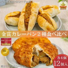 【8の日限定ポイント8倍】金賞カレーパン2種食べ比べ12個入 冷凍 パン 惣菜パン カレーパン 詰め合わせ 誕生日 プレゼント ギフト 贈り物 バレンタイン ホワイトデー ナルミズム