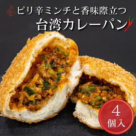 ピリ辛ミンチと香味際立つ病みつき台湾カレーパン8個入 冷凍パン詰め合わせ お中元 夏ギフト セット 食品 送料無料 ロングライフパン 詰め合わせ 個包装 工場できたて 急速冷凍 お取り寄せグルメ お手軽 ストック 便利 ナルミズム