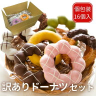 送料無料 訳ありドーナツ 16個入 冷凍 個包装 8～12種類 詰め合わせ 福袋 お取り寄せスイーツ お菓子 お…