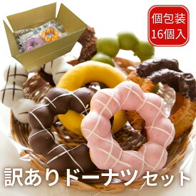 送料無料 訳ありドーナツ 16個入 冷凍 個包装 8～12種類 詰め合わせ 福袋 お取り寄せスイーツ お菓子 おやつ 朝食 ストック 大容量 まとめ買い お配り 食品ロス フードロス NARUMISM公式