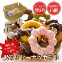送料無料 訳ありドーナツ 16個入 冷凍 福袋 お配りスイーツ 詰め合わせ 食品ロス削減 個包装 手作り チュロス マラサ…