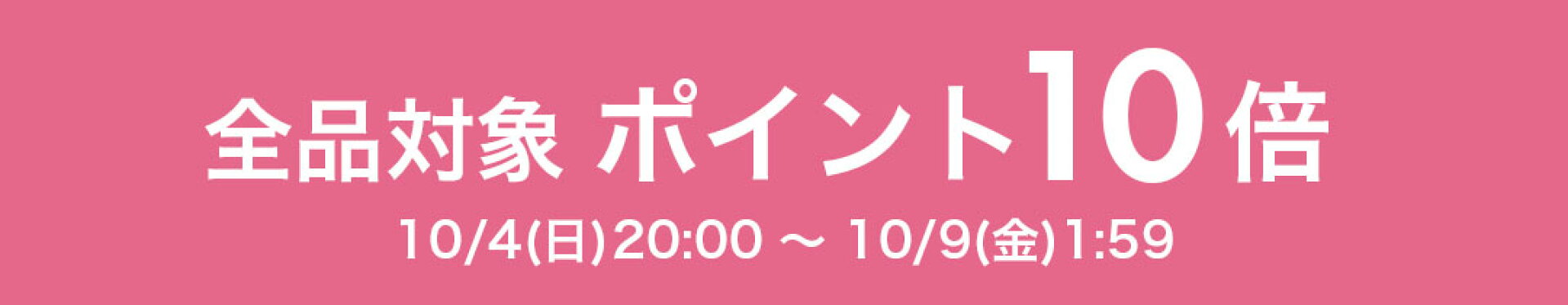 ポイント10倍