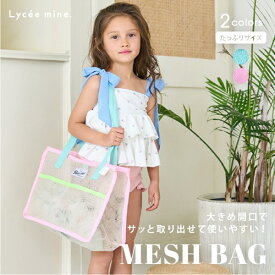 リセマイン(Lycee mine)【SWIM】メッシュバッグ