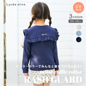 リセマイン(Lycee mine)【SWIM】【UV加工】セーラーフリル衿ラッシュガード