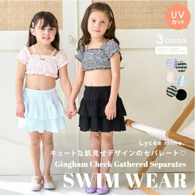 リセマイン(Lycee mine)【SWIM】【水着】【UV加工】ギンガムチェックたっぷりギャザーセパレート
