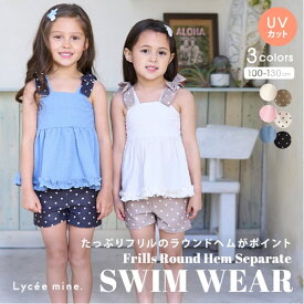 リセマイン(Lycee mine)【SWIM】【水着】【UV加工】フリル付きラウンドヘムセパレート