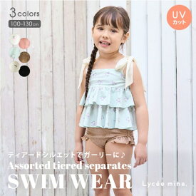 リセマイン(Lycee mine)【SWIM】【水着】【UV加工】柄アソートティアードセパレート
