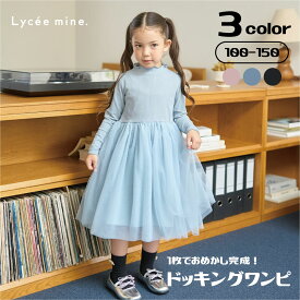 リセマイン(Lycee mine)チュールドッキングワンピース