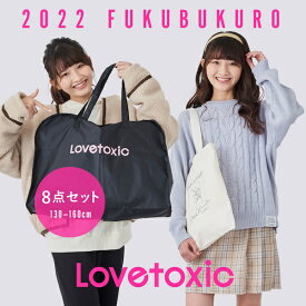 ラブトキシック(Lovetoxic)【2022福袋】