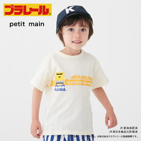 プティマイン(petit main)【プティプラ】プラレール/ドクターイエロー【半袖Tシャツ】