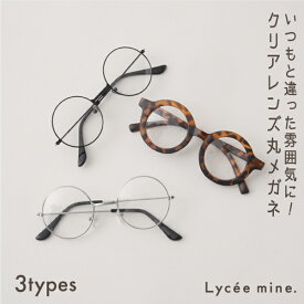 リセマイン(Lycee mine)クリアレンズ丸メガネ