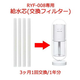 【全品送料無料】加湿器専用 給水芯 フィルター 1年分 4本セット 超音波 加湿器 コードレス usb加湿器 usb充電式 usb給電 uv除菌 アロマウォーター インテリア うるおい エコ オシャレ おしゃれ おすすめ オフィス