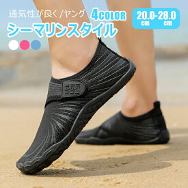 【全品送料無料】マリンシューズ 水陸両用 レディース メンズ キッズ ビーチシューズ トレーニングシューズ ジム ヨガシューズ 筋トレ ベアフット スニーカー 大人用 ウォーキング カジュアル ビーチシューズ 衝撃吸収 排水機能 滑りにくい 耐久 柔らかい