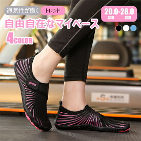 【全品送料無料】マリンシューズ 水陸両用 レディース メンズ キッズ ビーチシューズ トレーニングシューズ ジム ヨガシューズ 筋トレ ベアフット スニーカー 大人用 ウォーキング カジュアル ビーチシューズ 衝撃吸収 排水機能 滑りにくい 耐久 柔らかい