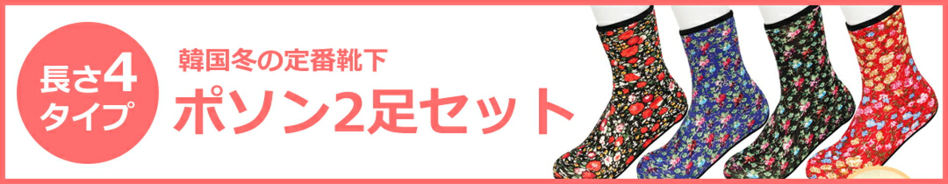 韓国ポソン靴下