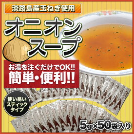【淡路島 鳴門千鳥本舗】粉末オニオンスープ　スティックタイプ 50袋入り　たまねぎスープ　玉ねぎスープ 淡路島産玉ねぎ使用 淡路島お土産