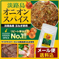 【メール便送料込!!】◆楽天ランキング入賞しました◆お試し オニオンスパイス100g×1袋 淡路島産玉ねぎ…