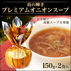 ♪淡路島産玉ねぎたっぷり使用♪島の輝きプレミアムオニオンスープ　　150g×2食入