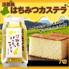 淡路島牛乳はちみつカステラ　7切れ　淡路島牛乳使用【淡路島　鳴門千鳥本舗】お土産