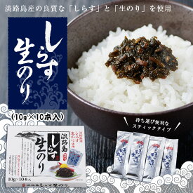 淡路島しらす生のり 100g（10g×10本）スティックタイプ【淡路島　鳴門千鳥本舗】お弁当 おかず おにぎり ご飯のお供に 海苔 のり 淡路島産 淡路産 淡路島原産 淡路原産