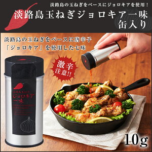 淡路島玉ねぎジョロキア一味 缶入 10g 淡路島産玉ねぎ使用 調味料 唐辛子 ジョロキア 【淡路島 鳴門千鳥本舗】