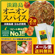 【メール便送料込セット!!】◆楽天ランキング入賞◆淡路島オニオンスパイス袋入×2袋　お試しセット　淡…