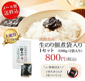 【特典付！】＼今だけ！「子持ちきくらげ」ついてくる／★大人気商品のメール便送料込お試しセット★淡路島生のり佃煮　（100g×2袋入）