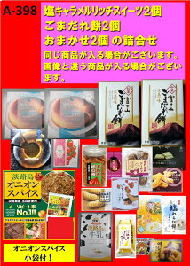 ●期間数量限定●送料無料2,000円♪淡路島発！復興福袋♪A-398商品詰め合わせ【淡路島　鳴門千鳥本舗】 在庫　食品 