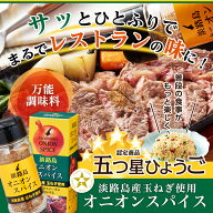淡路島の玉ねぎ使用　淡路島オニオンスパイス 調味料 淡路島玉ねぎ アウトドア ミックススパイス 万能調…
