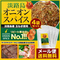 ◆まとめ買いでお得◆★楽天ランキング入賞★【メール便送料込セット】オニオンスパイス4袋　淡路島産玉…