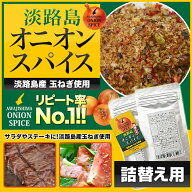 【詰め替え用】◆楽天ランキング入賞◆　淡路島の玉ねぎ使用　淡路島オニオンスパイス袋入　淡路島産玉ね…