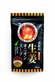 生姜オニオンスープ しょうが 生姜 ショウガ オニオンスープ 玉ねぎスープ 淡路島お土産 生姜スープ しょうがスープ【淡路島 鳴門千鳥本舗】