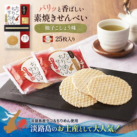 ●淡路島産たこ　淡路島産ちりめん使用●たこちりめん素焼きせんべい　箱　25枚入り◆柚子胡椒風味◆淡路島お土産【淡路島　鳴門千鳥本舗】