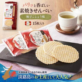 ●淡路島産たこ　淡路島産ちりめん使用●たこちりめん素焼きせんべい　袋　15枚入り◆柚子胡椒風味◆淡路島お土産【淡路島　鳴門千鳥本舗】