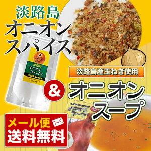 【メール便送料込セット】◆楽天ランキング入賞◆淡路島オニオンスパイス袋入&オニオンスープスティックタイプ お試しセット 淡路島産玉ねぎ使用【淡路島 鳴門千鳥本舗】