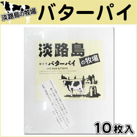 バターパイ 淡路島 淡路島お土産【02P05Sep15】【淡路島　鳴門千鳥本舗】