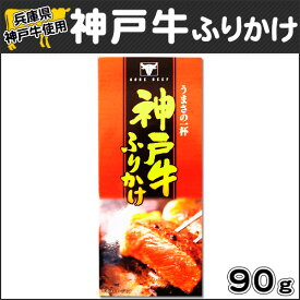 【大人気ご当地ふりかけ!!】神戸牛使用神戸牛ふりかけ 兵庫県お土産 3/25放送　読売テレビ　かんさい情報ネットten．テン【淡路島　鳴門千鳥本舗】